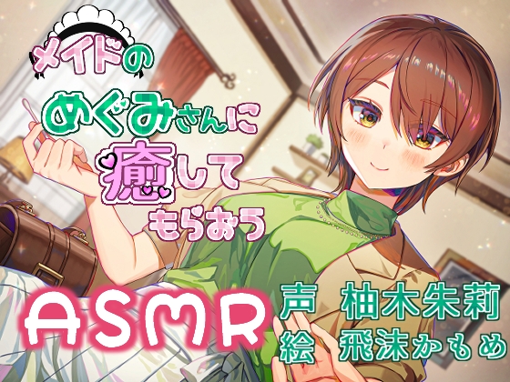 全年齢向けASMR紹介